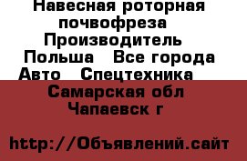 Навесная роторная почвофреза › Производитель ­ Польша - Все города Авто » Спецтехника   . Самарская обл.,Чапаевск г.